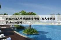 steam双人手柄游戏排行榜（双人手柄玩的steam游戏）