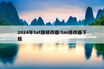 2024年tat版修改器:tas修改器下载