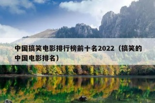 中国搞笑电影排行榜前十名2022（搞笑的中国电影排名）