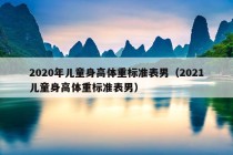 2020年儿童身高体重标准表男（2021儿童身高体重标准表男）