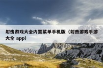 射击游戏大全内置菜单手机版（射击游戏手游大全 app）