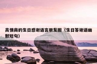 高情商的生日感谢语言朋友圈（生日答谢语幽默短句）