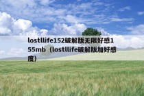 lostllife152破解版无限好感155mb（lostllife破解版加好感度）