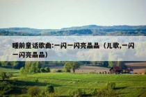 睡前童话歌曲:一闪一闪亮晶晶（儿歌,一闪一闪亮晶晶）