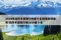 2024年动作手游排行榜前十名网络游戏推荐:动作手游排行榜2020前十名