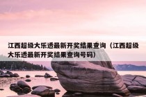 江西超级大乐透最新开奖结果查询（江西超级大乐透最新开奖结果查询号码）