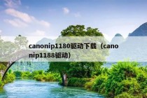 canonip1180驱动下载（canonip1188驱动）