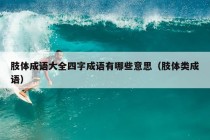 肢体成语大全四字成语有哪些意思（肢体类成语）