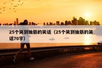 25个笑到抽筋的笑话（25个笑到抽筋的笑话70字）