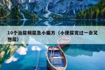 10个治尿频尿急小偏方（小便尿完过一会又想尿）