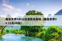 魔兽世界9月26日更新先做啥（魔兽世界90 11月24日）