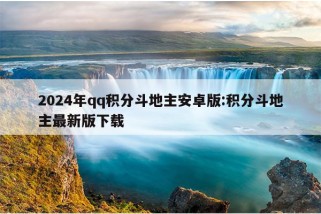 2024年qq积分斗地主安卓版:积分斗地主最新版下载