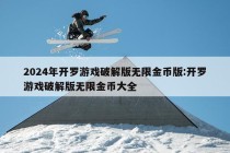 2024年开罗游戏破解版无限金币版:开罗游戏破解版无限金币大全