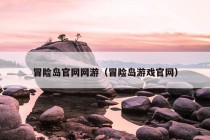 冒险岛官网网游（冒险岛游戏官网）