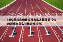 4399游戏盒积分应用怎么才算体验（4399游戏盒怎么兑换游戏礼包）