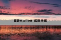 亚瑟excalibur（亚瑟摩根）