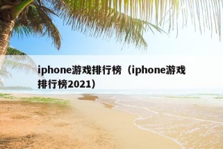 iphone游戏排行榜（iphone游戏排行榜2021）