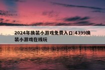 2024年换装小游戏免费入口:4399换装小游戏在线玩