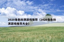 2020角色扮演游戏推荐（2020角色扮演游戏推荐大全）