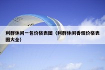 利群休闲一包价格表图（利群休闲香烟价格表图大全）