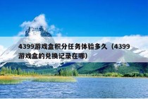 4399游戏盒积分任务体验多久（4399游戏盒的兑换记录在哪）