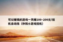 可以赚钱的游戏一天赚100~200元!挂机自动挡（挣钱小游戏挂机）