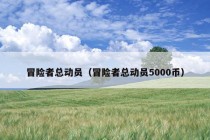 冒险者总动员（冒险者总动员5000币）