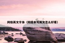 网格英文字体（网格本写英文怎么好看）