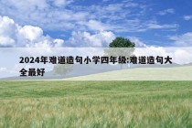 2024年难道造句小学四年级:难道造句大全最好