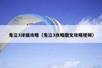 鬼泣3详细攻略（鬼泣3攻略图文攻略视频）