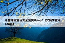 儿童睡前童话大全免费听mp3（安徒生童话100篇）