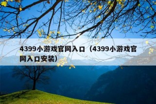 4399小游戏官网入口（4399小游戏官网入口安装）