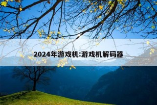 2024年游戏机:游戏机解码器