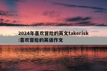 2024年喜欢冒险的英文takerisk:喜欢冒险的英语作文