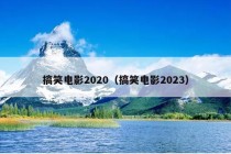 搞笑电影2020（搞笑电影2023）