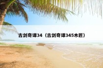 古剑奇谭34（古剑奇谭345木匠）