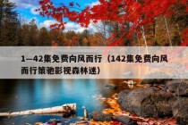 1—42集免费向风而行（142集免费向风而行策驰影视森林迷）