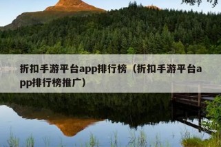 折扣手游平台app排行榜（折扣手游平台app排行榜推广）