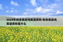 2024年射击类游戏英语简称:射击类游戏英语简称是什么