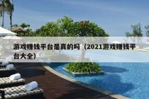 游戏赚钱平台是真的吗（2021游戏赚钱平台大全）