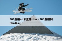 360直播so米直播nba（360直播网nba用心）