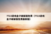 7723游戏盒子破解版免费（7723游戏盒子破解版免费最新版）