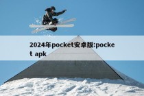 2024年pocket安卓版:pocket apk