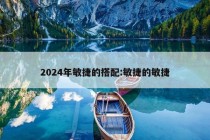 2024年敏捷的搭配:敏捷的敏捷