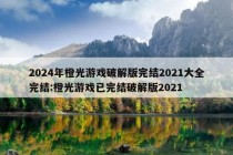 2024年橙光游戏破解版完结2021大全完结:橙光游戏已完结破解版2021