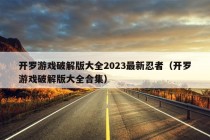 开罗游戏破解版大全2023最新忍者（开罗游戏破解版大全合集）