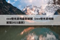 exo橙光游戏最新破解（exo橙光游戏破解版2021最新）