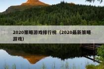 2020策略游戏排行榜（2020最新策略游戏）