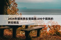 2024年搞笑网名很搞笑:100个搞笑的网名精选