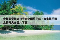 合集数学概念符号大全图片下载（合集数学概念符号大全图片下载）